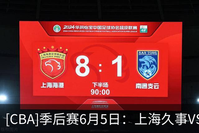 [CBA]季后赛6月5日：上海久事VS浙江浙商证券 集锦